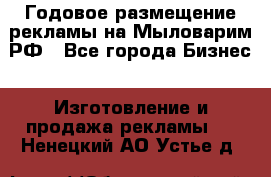 Годовое размещение рекламы на Мыловарим.РФ - Все города Бизнес » Изготовление и продажа рекламы   . Ненецкий АО,Устье д.